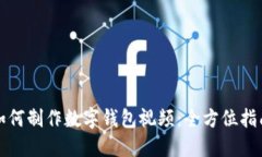 如何制作数字钱包视频：全方位指南