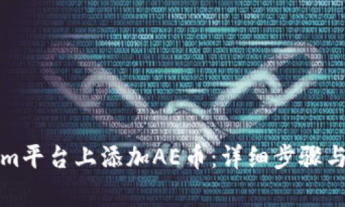 如何在Tokenim平台上添加AE币：详细步骤与常见问题解答