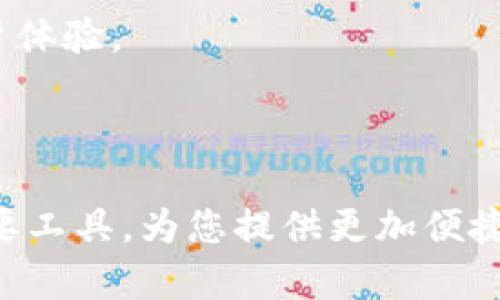 biao ti/biao ti天府通数字钱包：便捷出行与支付的完美结合/biao ti

天府通, 数字钱包, 便捷支付, 移动出行, 智能公交/guanjianci

随着移动互联网的发展和智能手机的普及，越来越多的人选择使用数字钱包进行日常支付和出行。天府通数字钱包作为一种便捷的支付工具，为用户提供了省时、省力、省钱的出行方式和支付体验。在本文中，我们将深入探讨天府通数字钱包的功能、使用方式、优势以及如何满足用户需求。同时，我们还将解答用户可能关注的六个相关问题，帮助大家更好地理解和使用这一工具。

1. 天府通数字钱包的基本功能是什么？

天府通数字钱包不仅仅是一个简单的电子钱包，它集成了多种功能，以满足用户在出行和支付方面的需求。首先，用户可以通过天府通数字钱包实现公交、地铁等公共交通的快捷支付。用户只需将手机靠近刷卡机，即可完成支付，避免了携带现金的不便。

其次，天府通数字钱包支持线上购物支付。用户可以在许多电商平台和商家处使用天府通进行支付，享受更加方便快捷的购物体验。此外，天府通还提供了优惠活动、积分返利等服务，吸引用户使用。

此外，天府通数字钱包还提供了多种社交功能。用户可以通过天府通进行转账、红包发送等操作，方便亲友之间的资金划转。总之，天府通数字钱包的功能相当全面，为用户的生活带来了极大的便利。

2. 如何注册和使用天府通数字钱包？

注册天府通数字钱包的过程十分简单。用户只需下载天府通的手机应用，按照提示进行注册。在注册过程中，用户需要提供手机号码，并进行短信验证以确保账户的安全性。

注册完成后，用户可以绑定自己的银行卡，充值资金到天府通数字钱包中。充值方式多种多样，用户可以选择通过网银转账、信用卡支付或者在指定的充值点进行现金充值。充值后，用户便可使用天府通数字钱包进行各种支付。

在日常使用中，用户可以通过天府通的APP查看自己的支付记录、资金余额等信息，方便管理自己的财务。此外，天府通数字钱包还提供了多种安全功能，比如交易密码、指纹识别等，保障用户资金的安全。

3. 天府通数字钱包有哪些优势？

天府通数字钱包的优势主要体现在便捷性、安全性和优惠性三个方面。

首先，便捷性方面，天府通数字钱包支持移动支付，用户无需随身携带现金或银行卡，只需携带手机即可完成所有支付。同时，它还支持多种支付方式，用户可根据需求选择最适合自己的支付方式。

其次，在安全性方面，天府通数字钱包采用了多种安全措施来保障用户的资金安全，比如加密技术、双重身份验证、交易提醒等。这些措施有效降低了用户信息泄露和资金被盗的风险。

最后，天府通数字钱包还为用户提供了多种优惠活动，例如打折、返利、积分等。用户在使用天府通进行支付时，可以享受到更多的优惠，这样长期使用下来，能够为用户节省不少费用。

4. 如何保障天府通数字钱包的安全？

安全性是用户在选择数字钱包时最为关注的因素之一。天府通数字钱包在这一方面采取了多种措施，保障用户的资金安全。

首先，天府通数字钱包采用了先进的加密技术，确保用户的个人信息和支付信息不被泄露。所有用户的数据都会在传输过程中进行加密处理，这样即使数据被截获，也无法被解读。

其次，天府通数字钱包支持双重身份验证，用户在进行重要操作时需要输入密码和验证码，增加了安全性。此外，用户也可以设置交易密码和指纹识别，进一步提升账户的安全性。

最后，天府通还提供了交易提醒功能。用户在每次交易后，都会收到短信或APP推送的交易提醒，帮助用户及时发现并处理异常交易。通过这些措施，天府通数字钱包为用户提供了一个安全放心的支付环境。

5. 天府通数字钱包与其他数字钱包相比有什么不同？

在众多数字钱包中，天府通数字钱包具有其独特的优势和特点。

首先，天府通数字钱包主要面向公共交通领域，特别是在城市出行方面具有明显优势。它与本地公交、地铁系统深度整合，用户能够享受更加顺畅的出行体验。而其他数字钱包虽然也提供了公共交通支付功能，但往往无法达到天府通的便捷性和全面性。

其次，天府通数字钱包的使用范围较广，不仅支持交通出行，还可以在各类商业场所进行支付，用户在购物、餐饮等方面也能使用天府通进行交易。而其他数字钱包可能在某些特定场景中不够灵活，限制了用户的使用便捷性。

最后，天府通数字钱包提供了更多的本地化服务，比如针对本地商家的优惠活动、积分返利、会员制度等，用户在使用时能获得更多的实惠。而其他数字钱包的优惠活动往往更加广泛，但缺乏针对性的本地优惠。

6. 天府通数字钱包的未来发展趋势是什么？

随着科技的发展和用户需求的变化，天府通数字钱包也在不断进行创新与升级。未来，天府通数字钱包将在以下几个方面进行发展。

首先，随着5G技术的推广，天府通数字钱包会更加注重提高支付速度和体验。用户在使用天府通进行支付时，期待获得更加实时、流畅的使用感受，这将成为未来发展的重点。

其次，天府通数字钱包也会向更加智能化的方向发展。通过大数据和人工智能技术，天府通可以分析用户的消费习惯，根据用户需求定制个性化的支付方案与优惠活动，提升用户体验。

最后，天府通数字钱包将会扩大其合作伙伴和使用场景，进一步提升用户的支付覆盖率。从而能够在更多的场景中实现无缝对接，帮助用户实现更加便捷的支付体验。

通过以上六个问题的详细解答，希望能够帮助大家更全面深入地了解天府通数字钱包及其相关信息。无论是在出行还是支付上，天府通数字钱包都将是您生活中不可或缺的重要工具，为您提供更加便捷、智能的生活服务。