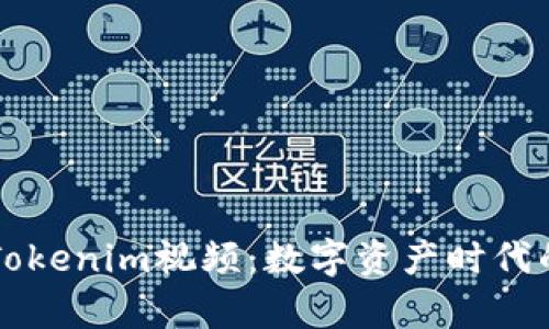 深度解析Tokenim视频：数字资产时代的创新动力