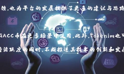 在Tokenim平台中，GACC币是该平台所发行的一种加密货币，它在平台的应用生态系统中扮演着重要的角色。Tokenim作为一个数字货币交易平台，致力于为用户提供安全、高效、便捷的交易服务，而GACC币的引入为用户提供了多种实用的功能和服务。

### GACC币的基本概念

GACC币是Tokenim平台内的原生代币，它不仅是平台交易的媒介支持，还可以用于支付手续费、参与平台众筹、获得平台内的各种奖励等。通过拥有GACC币，用户可以享受更低的交易费率，并有机会参与到Tokenim未来的发展中。

### GACC币的功能和用途

1. **手续费折扣**：在Tokenim平台上进行交易时，用户如果使用GACC币支付交易手续费，可以享受到一定比例的折扣。这对于频繁交易的用户来说是一个很大的优惠。

2. **参与投票**：持有GACC币的用户可以参与到平台的决策中，例如新币种的上架、平台功能的更新等，通过投票的方式表达自己的意见。

3. **获得奖励**：Tokenim会定期举办针对GACC币的活动，用户可以通过持币获得额外的奖励，如空投、参与抽奖等。

4. **Crowdfunding**：Tokenim平台上推出的新项目或新服务，往往会进行众筹，需要用户使用GACC币进行投资。这为GACC币提供了更多的使用场景和价值。

5. **回购与销毁**：Tokenim承诺会定期使用平台盈利的部分回购GACC币并进行销毁，减少市场上的流通供应，从而提升GACC币的价值。

### GACC币的优势

GACC币的引入为Tokenim平台带来了很多优势，首先是促进了平台的用户活跃度。用户可以通过持有和使用GACC币获得更多的利益，从而提升交易的频率。此外，GACC币的使用也有效增加了平台的整体交易量，为平台的成长奠定了基础。

另外，由于GACC币在平台内的广泛应用，它的市场流动性得到了增加，也在一定程度上提升了GACC币的市值。

### GACC币的风险

尽管GACC币有诸多优势，但用户在使用时也需要注意相应的风险。例如，加密货币市场的波动性较大，GACC币的价值可能受到市场行情的影响而产生较大的波动。此外，用户在交易中需要保护自己的数字资产安全，避免由于操作失误或安全漏洞造成的损失。

### 未来展望

展望未来，GACC币将在Tokenim平台的发展中发挥越来越重要的角色。随着平台用户基数的扩大和服务的多样化，GACC币的使用场景也将进一步增加。反过来，GACC币的普及也将促进Tokenim平台的不断发展和壮大。

## 相关问题讨论

### 1. GACC币的市场表现如何？

GACC币的市场表现与其他加密货币一样，受到多种因素的影响，比如市场需求、平台活动、用户信任度等。自从GACC币上线以来，它的市场价格经历了波动，一方面是在市场整体行情向好的情况下，价格有所上涨，另一方面也受到市场情绪和外部经济环境的影响，出现阶段性的下跌。因此，投资者在选择持有或交易GACC币时，需要进行充分的市场调研与分析。

另外，GACC币在Tokenim平台内的流通量及其与其他主流币种的交易对比，也能为其市场表现提供参考。通过关注GACC币在二级市场的交易情况以及Tokenim平台的运营模式，能够更好地预测其未来的市场表现。同时还需要注意，GACC币的价值不仅依赖于市场本身，也与Tokenim平台本身的成长发展紧密相关。

### 2. GACC币的购买方式是怎样的？

购买GACC币的方式主要是通过Tokenim平台进行交易。用户需要首先在Tokenim平台注册账号，完成身份验证后才能进行币种的购买。用户在注册后，可以通过法币充值，换取平台的基础货币，然后直接交易GACC币。

另外，用户也可以通过OTC（场外交易）等方式获取GACC币，这种方式可以通过与其他用户直接协商交易而不需要经过平台。但无论选择何种方式，用户在进行交易时，都需要考虑自己的交易成本及安全性，确保在一个安全可靠的环境中完成交易。

### 3. GACC币的安全性如何？

GACC币的安全性主要取决于Tokenim平台的整体安全措施。Tokenim平台采用了多层次的安全防护措施，比如冷钱包存储、数据加密、实时监控等，以确保用户资产的安全。同时，平台定期会进行安全审计，确保所有的系统运行正常，及时发现并修复潜在的安全漏洞。

此外，用户个人的安全意识也至关重要，建议用户定期对自己的账号进行安全检查，使用强密码并开启二步验证，防止账号被盗用。总之，用户需要了解并遵循安全交易的基本原则，以保护自己的数字资产免受不必要的风险。

### 4. GACC币与其他币种的比较如何？

GACC币与市场上其他主流币种（如比特币、以太坊等）在功能和市场定位上均有所不同。比特币主要作为一种价值储存和支付手段，其价值稳定性较高，而以太坊则是一个可以进行智能合约开发的平台，更多用于企业表达需求与开发应用。

相比之下，GACC币属于一种实用型代币，主要与Tokenim平台息息相关，其价值依赖于平台的用户活跃程度和服务的多样性。虽然在市场价值上，GACC币的波动性可能更大，但它的应用场景相对集中，针对性强。因此，在选择投资币种时，用户需要根据自身的投资目的与风险承受能力，仔细斟酌，并进行适度的资产配置。

### 5. GACC币如何参与平台治理？

用户持有GACC币后，可以通过投票的方式参与到Tokenim平台的治理中，部分治理的事项包括新币种的上架、平台功能的调整、活动的策划等。参与治理的投票机制旨在让更多的用户能够参与到平台的决策中，这样可以提高用户对平台的归属感和参与感。

治理投票一般会根据用户持有的GACC币数量进行加权，持有越多的用户在投票中所占的份额也相应更大。这样做的目的是希望能充分反映出用户的真实反馈，也为平台的发展提供了更多的建议与思路。同时，活跃的用户参与治理，将有助于Tokenim平台的健康与持续发展。

### 6. GACC币未来可能的发展方向是什么？

未来，GACC币可能会朝着更加多元化和国际化的方向发展。随着Tokenim平台的不断成长，可能会推出更多基于GACC币的服务，如跨境支付、链上借贷等，让GACC币在更多场景中使用。此外，Tokenim也可能与更多的商家和机构展开合作，推进GACC币在现实经济中的应用，提高其实际价值。

此外，Tokenim平台可能会持续GACC币的技术架构，提升其交易速度和安全性，为用户提供更加优质的交易体验。随着市场的竞争加剧，GACC币也必须在保持活跃度的同时，不断推进其技术的创新和发展，以便在激烈的市场环境中脱颖而出。

通过以上的详细介绍，相信您对Tokenim中的GACC币有了更全面的了解。无论是作为投资选择还是作为使用工具，进行深入研究与分析都是非常重要的。