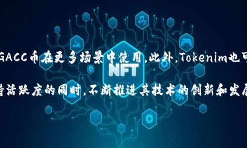 在Tokenim平台中，GACC币是该平台所发行的一种加密货币，它在平台的应用生态系统中扮演着重要的角色。Tokenim作为一个数字货币交易平台，致力于为用户提供安全、高效、便捷的交易服务，而GACC币的引入为用户提供了多种实用的功能和服务。

### GACC币的基本概念

GACC币是Tokenim平台内的原生代币，它不仅是平台交易的媒介支持，还可以用于支付手续费、参与平台众筹、获得平台内的各种奖励等。通过拥有GACC币，用户可以享受更低的交易费率，并有机会参与到Tokenim未来的发展中。

### GACC币的功能和用途

1. **手续费折扣**：在Tokenim平台上进行交易时，用户如果使用GACC币支付交易手续费，可以享受到一定比例的折扣。这对于频繁交易的用户来说是一个很大的优惠。

2. **参与投票**：持有GACC币的用户可以参与到平台的决策中，例如新币种的上架、平台功能的更新等，通过投票的方式表达自己的意见。

3. **获得奖励**：Tokenim会定期举办针对GACC币的活动，用户可以通过持币获得额外的奖励，如空投、参与抽奖等。

4. **Crowdfunding**：Tokenim平台上推出的新项目或新服务，往往会进行众筹，需要用户使用GACC币进行投资。这为GACC币提供了更多的使用场景和价值。

5. **回购与销毁**：Tokenim承诺会定期使用平台盈利的部分回购GACC币并进行销毁，减少市场上的流通供应，从而提升GACC币的价值。

### GACC币的优势

GACC币的引入为Tokenim平台带来了很多优势，首先是促进了平台的用户活跃度。用户可以通过持有和使用GACC币获得更多的利益，从而提升交易的频率。此外，GACC币的使用也有效增加了平台的整体交易量，为平台的成长奠定了基础。

另外，由于GACC币在平台内的广泛应用，它的市场流动性得到了增加，也在一定程度上提升了GACC币的市值。

### GACC币的风险

尽管GACC币有诸多优势，但用户在使用时也需要注意相应的风险。例如，加密货币市场的波动性较大，GACC币的价值可能受到市场行情的影响而产生较大的波动。此外，用户在交易中需要保护自己的数字资产安全，避免由于操作失误或安全漏洞造成的损失。

### 未来展望

展望未来，GACC币将在Tokenim平台的发展中发挥越来越重要的角色。随着平台用户基数的扩大和服务的多样化，GACC币的使用场景也将进一步增加。反过来，GACC币的普及也将促进Tokenim平台的不断发展和壮大。

## 相关问题讨论

### 1. GACC币的市场表现如何？

GACC币的市场表现与其他加密货币一样，受到多种因素的影响，比如市场需求、平台活动、用户信任度等。自从GACC币上线以来，它的市场价格经历了波动，一方面是在市场整体行情向好的情况下，价格有所上涨，另一方面也受到市场情绪和外部经济环境的影响，出现阶段性的下跌。因此，投资者在选择持有或交易GACC币时，需要进行充分的市场调研与分析。

另外，GACC币在Tokenim平台内的流通量及其与其他主流币种的交易对比，也能为其市场表现提供参考。通过关注GACC币在二级市场的交易情况以及Tokenim平台的运营模式，能够更好地预测其未来的市场表现。同时还需要注意，GACC币的价值不仅依赖于市场本身，也与Tokenim平台本身的成长发展紧密相关。

### 2. GACC币的购买方式是怎样的？

购买GACC币的方式主要是通过Tokenim平台进行交易。用户需要首先在Tokenim平台注册账号，完成身份验证后才能进行币种的购买。用户在注册后，可以通过法币充值，换取平台的基础货币，然后直接交易GACC币。

另外，用户也可以通过OTC（场外交易）等方式获取GACC币，这种方式可以通过与其他用户直接协商交易而不需要经过平台。但无论选择何种方式，用户在进行交易时，都需要考虑自己的交易成本及安全性，确保在一个安全可靠的环境中完成交易。

### 3. GACC币的安全性如何？

GACC币的安全性主要取决于Tokenim平台的整体安全措施。Tokenim平台采用了多层次的安全防护措施，比如冷钱包存储、数据加密、实时监控等，以确保用户资产的安全。同时，平台定期会进行安全审计，确保所有的系统运行正常，及时发现并修复潜在的安全漏洞。

此外，用户个人的安全意识也至关重要，建议用户定期对自己的账号进行安全检查，使用强密码并开启二步验证，防止账号被盗用。总之，用户需要了解并遵循安全交易的基本原则，以保护自己的数字资产免受不必要的风险。

### 4. GACC币与其他币种的比较如何？

GACC币与市场上其他主流币种（如比特币、以太坊等）在功能和市场定位上均有所不同。比特币主要作为一种价值储存和支付手段，其价值稳定性较高，而以太坊则是一个可以进行智能合约开发的平台，更多用于企业表达需求与开发应用。

相比之下，GACC币属于一种实用型代币，主要与Tokenim平台息息相关，其价值依赖于平台的用户活跃程度和服务的多样性。虽然在市场价值上，GACC币的波动性可能更大，但它的应用场景相对集中，针对性强。因此，在选择投资币种时，用户需要根据自身的投资目的与风险承受能力，仔细斟酌，并进行适度的资产配置。

### 5. GACC币如何参与平台治理？

用户持有GACC币后，可以通过投票的方式参与到Tokenim平台的治理中，部分治理的事项包括新币种的上架、平台功能的调整、活动的策划等。参与治理的投票机制旨在让更多的用户能够参与到平台的决策中，这样可以提高用户对平台的归属感和参与感。

治理投票一般会根据用户持有的GACC币数量进行加权，持有越多的用户在投票中所占的份额也相应更大。这样做的目的是希望能充分反映出用户的真实反馈，也为平台的发展提供了更多的建议与思路。同时，活跃的用户参与治理，将有助于Tokenim平台的健康与持续发展。

### 6. GACC币未来可能的发展方向是什么？

未来，GACC币可能会朝着更加多元化和国际化的方向发展。随着Tokenim平台的不断成长，可能会推出更多基于GACC币的服务，如跨境支付、链上借贷等，让GACC币在更多场景中使用。此外，Tokenim也可能与更多的商家和机构展开合作，推进GACC币在现实经济中的应用，提高其实际价值。

此外，Tokenim平台可能会持续GACC币的技术架构，提升其交易速度和安全性，为用户提供更加优质的交易体验。随着市场的竞争加剧，GACC币也必须在保持活跃度的同时，不断推进其技术的创新和发展，以便在激烈的市场环境中脱颖而出。

通过以上的详细介绍，相信您对Tokenim中的GACC币有了更全面的了解。无论是作为投资选择还是作为使用工具，进行深入研究与分析都是非常重要的。