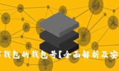 什么是数字钱包的钱包号？全面解析及安全使用