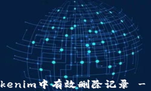 
如何在Tokenim中有效删除记录 - 完整指南