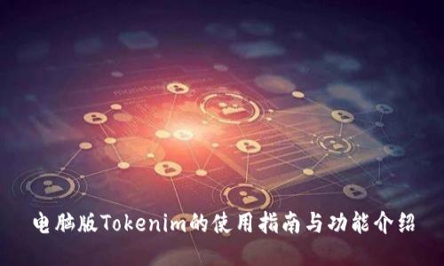 电脑版Tokenim的使用指南与功能介绍