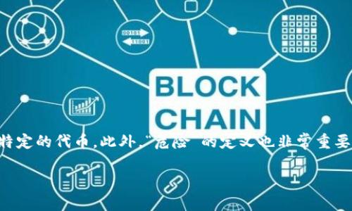 在讨论“Tokenim”是否危险之前，我们需要明确“Tokenim”所指的具体内容，比如它是一个项目、平台还是某种特定的代币。此外，“危险”的定义也非常重要，可能指的是投资风险、网络安全风险或者是使用过程中的法律风险等。在此基础上，我将提供一个深入的分析。

Tokenim的风险分析：投资、网络安全与使用合法性