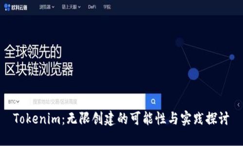 Tokenim：无限创建的可能性与实践探讨
