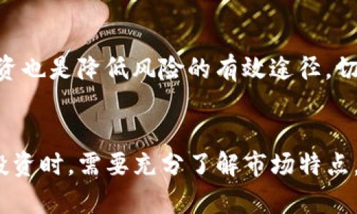 为何Tokenim市值始终保持稳定？深度剖析影响因素与市场现状

Tokenim, 市值, 加密货币, 市场分析, 投资策略/guanjianci

引言
Tokenim作为一种新兴的加密货币，近来在市场上引发了一些讨论。尽管有诸多因素可以影响加密货币的市值，为什么Tokenim的市值却始终保持稳定？本文将深入探讨其中的原因和影响因素，并对Tokenim的市场现状进行详细分析。

Tokenim介绍
Tokenim是一种基于区块链技术的数字货币，旨在为用户提供安全、快速、低成本的交易体验。自发布以来，Tokenim吸引了一定的用户群体和投资者。其总供应量、通货膨胀率以及市场需求等因素都对其市值有着直接的影响。

Tokenim市值的稳定因素
Tokenim的市值之所以保持相对稳定，主要可以归结为以下几个方面：
ol
listrong供应链管理：/strongTokenim团队对其总供应量进行了严格的控制，确保市场上流通的Tokenim数量不会因为无限增发而稀释其价值。/li
listrong社区支持：/strongTokenim在早期便建立了强大的社区支持，用户的忠诚度直接影响了市场对其价值的认可。/li
listrong合作伙伴关系：/strongTokenim与多家企业建立合作关系，从而增加其实际应用场景，进而提升市值的稳定性。/li
listrong政策监管：/strong市场对加密货币的监管政策不断变化，但是Tokenim由于其透明性和合法性，受到了较少的负面影响。/li
listrong技术保障：/strongTokenim使用的最新区块链技术提高了交易的安全性和便捷性，同时为其市值提供了技术保障。/li
/ol

影响Tokenim市值的市场因素
尽管Tokenim的市值保持稳定，但也不能忽视市场上存在的一些影响因素。这些因素可能会在某些情况下导致其市值波动，包括但不限于：
ol
listrong市场需求的波动：/strong用户对Tokenim的兴趣和需求变化，会直接影响其市值。/li
listrong竞争对手的影响：/strong其他加密货币的崛起和发展，也可能导致投资者的关注度转移。/li
listrong技术升级：/strongTokenim如实施重大技术升级，将直接影响用户的信心和市场对其价值的评估。/li
listrong宏观经济环境：/strong全球经济形势变化、金融市场波动，也会对用户的投资决策产生影响，进而影响Tokenim的市值。/li
listrong社交媒体影响：/strong社交媒体上的舆论也会对Tokenim的市场价值产生直接影响。/li
/ol

常见问题解答

问题一：Tokenim在市场上的定位是什么？
Tokenim在加密货币市场上的定位是？
在加密货币市场上，Tokenim定位于为用户提供方便、安全、实用的数字支付解决方案。与其他中小型加密货币不同，Tokenim通过强大的社区支持与实际应用场景，再加上其开发团队的专业背景，使其走出了一条独特的发展道路。Tokenim团队积极寻求与各类企业的合作，比如电商、游戏、旅游等行业，以便为Tokenim创造更多的使用案例。同时，Tokenim还重视用户体验，通过整合现代技术，让用户在使用过程中的每一步都感到顺畅。

问题二：Tokenim的投资风险有哪些？
Tokenim的投资风险是什么？
尽管Tokenim在许多方面展现出稳定性，但投资风险仍然存在。首先，加密货币市场本身就是一个高风险高回报的市场，Tokenim作为其中的一员，受整体市场波动的影响很大。投资者需关注市场的动态，尤其是技术更新、合作伙伴关系等方面的变化。其次，市场竞争日益激烈，新的技术与解决方案不断涌现，Tokenim需要始终保持创新与活力，方能在市场上占据一席之地。此外，政策风险也不容忽视，全球各国对加密货币的监管政策可能会直接影响Tokenim的使用与流通。

问题三：Tokenim的未来发展趋势如何？
Tokenim未来的发展前景及趋势是怎样的？
展望未来，Tokenim的发展前景还是相对乐观的。首先，随着区块链技术的成熟和更多应用场景的出现，Tokenim有望搭乘这一浪潮，继续扩展其市场空间。此外，如果Tokenim能够在保持技术创新的同时，与更多的企业建立合作关系，进一步提升用户的体验感与使用频率，其市值在未来也可能得到提升。再者，面对竞争，Tokenim在应对策略关系的调整和产品完善上需保持灵活性，与时俱进，始终把握用户的需求与反馈。

问题四：如何评估Tokenim的市场价值？
评估Tokenim的市场价值应该考虑哪些方面？
评估Tokenim的市场价值可以从几个关键因素进行分析。首先，流通的Tokenim数量及其供需情况。通过观察市场上的流通量与持有者数量，可以初步判断Tokenim在市场中的活跃程度。其次，要关注Tokenim的技术架构与发展方向，包括其背后的团队和项目发展路线。最后，市场情绪与舆论也是不可忽视的因素，许多用户的投资决策都可能受到社交媒体、行业影响者的引导，因此也应当综合考虑这些影响。

问题五：与竞争对手相比，Tokenim拥有怎样的优势？
Tokenim相较于竞争对手所具有的优势是什么？
Tokenim在几个方面展示了其独特的竞争优势。首先，其强大的社区支持确保了用户的忠诚度，在用户流失日益严重的市场中，Tokenim能够保持稳定的用户基础，其二，Tokenim具有强大的技术团队支持，技术创新是其产品持续的重要保证。此外，Tokenim与众多企业的合作关系能够为其在实际应用层面提供更多机会，同时提升了市场认知度。最后，Tokenim对用户的需求响应迅速，确保能快速适应市场变化。

问题六：Tokenim的投资策略应如何制定？
针对Tokenim，投资者应如何制定适合的投资策略？
投资Tokenim时，建议投资者应首先做好自身的风险承受能力评估，资金的投入应量力而行。此外，投资者还需重视市场动态，并定期关注Tokenim的相关新闻、项目进展以及技术更新，以便及时调整投资策略。同时，分散投资也是降低风险的有效途径，切忌将全部资金集中于单一资产。此外，用户可以利用技术分析方法，结合市场数据，判断Tokenim的买入和卖出时机，确保投资的科学性与合理性。

总结
Tokenim作为一款新兴的加密货币，其市值之所以保持相对稳定，是多方面因素共同作用的结果。在市场日趋竞争的背景下，Tokenim需要持续维持其创新性与市场活力，以面对未来的挑战与机遇。投资者在参与Tokenim投资时，需要充分了解市场特点，评估自身风险，并谨慎制定投资策略。通过深入分析与理性判断，投资Tokenim或能获取更好的收益。