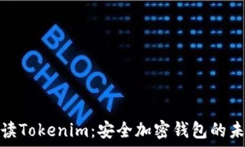   
全面解读Tokenim：安全加密钱包的未来之选