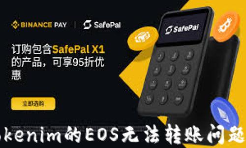 
解决Tokenim的EOS无法转账问题的方法