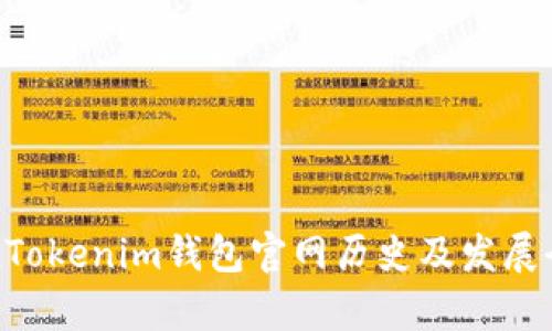 TokenTokenim钱包官网历史及发展全解析