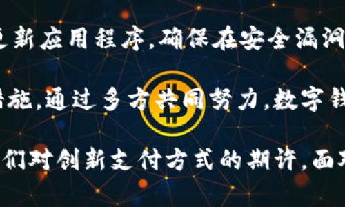 数字钱包是由谁创造的

关键词：数字钱包，数字支付，金融科技，虚拟货币，移动支付/guanjianci

数字钱包的起源与发展
数字钱包，作为现代金融技术的一个重要组成部分，融合了诸多创新的支付技术与生活方式的变革。可以追溯到上世纪90年代，当时互联网的发展为电子支付的快速崛起铺平了道路。数字钱包的设计初衷是为了解决传统支付方式的种种不足，使人们能够更加方便地进行在线交易。

数字钱包的概念最早是由一些金融科技公司提出的，特别是在互联网支付兴起的大背景下。例如，1999年PayPal作为一个数字支付平台的创建，使得用户可以在不同的商家之间方便地转账与支付。紧接着，随着各类智能设备的普及，诸如Apple Pay、Google Wallet等数字钱包相继出现，进一步推动了数字钱包的发展和普及。

当前，数字钱包不仅被用于在线购物，还在许多领域中广泛应用，例如水电煤缴费、交通出行、及其他线下消费。其显著的优势在于便捷性和安全性，使得越来越多的用户愿意尝试并接受这一新的支付方式。

数字钱包的类别
数字钱包可以根据功能和应用场景进行分类，主要包括以下几种类型：

第一类是“预付费钱包”，用户可以将资金预先充值到钱包中，随后在支持的商户处进行消费。例如，支付宝和微信支付就属于这一类。用户在注册账户后需要进行充值，之后才能使用余额进行交易。

第二类则是“后付费钱包”，这种钱包的使用方式相对灵活，用户在消费时可以选择在消费后进行结算。信用卡的便捷支付特性就是一种后付费的表现形式，许多数字钱包为了给用户提供更多选择，也引入了这一特性。

第三类是“虚拟货币钱包”，随着比特币等数字货币的逐渐流行，人们发现在区块链技术背景下，数字货币钱包也应运而生。这类钱包专门用于存储和管理虚拟货币，用户不仅可以使用其进行交易，还能进行投资和资产管理。

数字钱包的安全性与隐私保护
随着数字钱包的广泛应用，安全性问题也愈发重要。用户在进行在线支付时，常常担心个人信息泄露和账户被盗的问题，因此数字钱包服务提供商需要在安全性和隐私保护上投入大量的技术支持。

首先，数字钱包通常采取多重身份验证措施，例如要求用户在登录时使用密码、短信验证码或生物识别技术，这使得账户不易被攻破。其次，许多数字钱包还采用加密技术，确保用户的交易信息在传输过程中的安全性。

同时，服务提供商也在不断加强监管措施，以保护用户的个人隐私数据，在协议签署和交易验证环节中，尽量减少对个人信息的收集，避免泄露。

数字钱包的未来发展趋势
展望未来，数字钱包将会与更多的技术及行业进行深度融合。首先，基于人工智能和大数据的分析能力，数字钱包将提供个性化的服务推荐，提升用户体验。此外，区块链技术的引入将使得支付过程更加透明和可追溯，增强用户对数字钱包的信任感。

其次，随着5G技术的普及，数字钱包的应用场景将更加广泛，用户不仅能在传统的电商平台上消费，还能在智慧城市的各个场景中通过数字钱包完成便捷支付。此外，数字钱包还可能与物联网设备结合，实现更智能的支付解决方案。

最后，金融服务的不断创新将促使数字钱包不断进化，以满足用户对快捷、方便、安全的金融服务需求。因此，相关企业需要紧跟时代步伐，布局数字钱包的未来发展。

可能相关问题分析
在数字钱包逐渐成为人们生活中不可或缺的一部分的背景下，许多用户对其相关问题产生疑问。以下是六个可能相关问题的详细分析：

1. 使用数字钱包的优势是什么？
使用数字钱包有多个明显的优势。首先，便捷性是数字钱包的一大亮点。用户无需携带现金或信用卡，只需使用手机即可完成支付，这大大提高了用户的使用效率。其次，数字钱包通常具备消费记录跟踪的功能，用户可以随时查看自己的交易历史，这对于理财和消费规划十分有帮助。

此外，安全性也是数字钱包的一大优势。许多数字钱包具有多重安全保护措施，包括生物识别和手机PIN码等，使得用户的财产更加安全。不仅如此，数字钱包在许多情况下支持即时转账，用户之间可以快速完成资金交易，而传统银行转账则常常需要数小时甚至数天才能到账。

最后，利用数字钱包进行的交易往往能享受一定的优惠活动，比如商家推出的打折、返现等促销活动，这也是吸引用户使用数字钱包的一个重要因素。

2. 如何选择合适的数字钱包？
在市场上，有多种数字钱包选择，选择合适的数字钱包时用户可以从多个角度进行考虑。首先，用户需要关注数字钱包的安全性，包括钱包是否支持双重身份验证、是否采用加密技术等。这些安全措施能有效保护用户的资金安全。

其次，用户应考虑数字钱包的兼容性与适用性。例如，是否支持用户日常的消费场景，是否可以与多种线上线下商户进行兼容支付等。此外，用户也可以查看钱包的费用结构，了解使用过程中所需的交易费用，避免因为高额费用影响使用体验。

另外，借助用户评价和行业评级来评估数字钱包的服务质量也是非常重要的，用户可以参考他人使用体验，选择口碑良好的数字钱包。

3. 数据隐私如何保障？
隐私保护在数字钱包使用过程中显得尤为重要。首先，数字钱包提供商应当按照法律法规的要求，遵循用户数据保护相关的政策，防止用户隐私数据的泄露。例如，GDPR（通用数据保护条例）对企业在使用个人数据方面设定了严格的规定。

然后，用户也应当主动保护自己的隐私。注册数字钱包时，用户应仅提供必要的个人信息，避免超出自己的隐私范围。同时，用户可定期更新密码，使用复杂的密码组合以增强账户安全。

此外，数字钱包服务提供商应当实现透明的隐私政策，用户在使用过程中能清晰了解其数据如何被收集和使用，进而增强用户对平台的信任感。

4. 数字钱包如何与金融系统整合？
数字钱包的整合与现有金融系统的协同合作是提升用户体验的关键。为了实现无缝支付，数字钱包通常与银行系统、信用卡网络及支付网关紧密连接。通过这样的整合，用户可以实时访问自己的资金、获得交易通知，实现更加高效的资金流动。

此外，数字钱包也可通过API（应用程序接口）与其他服务进行连接，使得用户在购物、账单支付等各版块时可实现自动化操作。这意味着，用户只需授权一次，即可完成后续的交易过程，提升整体使用便利性。

金融机构也在不断探索如何与数字钱包进行深入合作，例如通过数据分析为用户提供个性化推荐，进一步促进资金的有效流通。这种包容性与合作带来了更丰富的金融服务选择，从而促进了整个金融生态的健康发展。

5. 未来数字钱包将如何演变？
数字钱包的未来发展不仅受技术驱动，还受社会需求和市场趋势的影响。朝着智能化方向发展是数字钱包未来的一大趋势。例如，随着机器学习技术的发展，数字钱包可以分析用户的消费习惯，提供个性化的消费建议和服务。

此外，数字钱包可能将会与智能合约技术结合，进行自动化的交易管理，实现在预设条件下的自动完成支付操作，减少人工干预，提升系统的总体效率。

同时，社交媒体的兴起为数字钱包的使用带来了新的可能性。社交平台可能成为支付的新场所，用户可以在社交平台内直接通过数字钱包进行友间转账和小额支付，进一步促进数字支付的普及。

6. 如何保障数字钱包环境的安全性？
保障数字钱包环境的安全性离不开多方面的努力。首先，支付服务提供商需不断投入研发，增强数字钱包的安全机制。通过引入先进的加密技术、反欺诈系统及风险评估等措施，实现对潜在风险的实时监控与防范。

其次，用户切勿随意下载未知来源的数字钱包应用。选择主流、知名度高且评价良好的数字钱包是保护自己资产安全的重要一步。同时，用户需定期更新应用程序，确保在安全漏洞被发现后及时获得安全补丁。

最后，加强用户在日常使用中的安全防范意识，不随意点击可疑链接，尽量避免在公共Wi-Fi环境下进行交易等也是保障数字钱包安全环境的重要措施。通过多方共同努力，数字钱包的整个生态才能够更加安全、便捷。

总之，数字钱包的崛起不仅改善了传统支付方式的不足，还在现代金融环境中扮演着愈发重要的角色。从它的起源到未来发展，每个阶段都承载着人们对创新支付方式的期许。面对潜在的隐患，我们需以更高的安全意识来使用和发展数字钱包，让它真正服务于我们的生活。