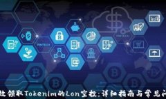 如何有效领取Tokenim的Lon空投：详细指南与常见问