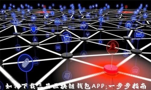 
如何下载三星区块链钱包APP：一步步指南