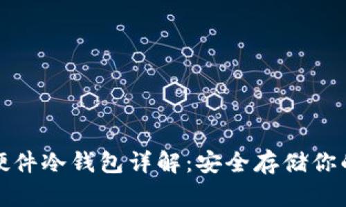 加密货币硬件冷钱包详解：安全存储你的数字资产