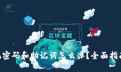 Tokenim忘记密码和助记词怎么办？全面指南与解决