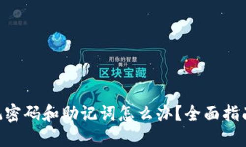 Tokenim忘记密码和助记词怎么办？全面指南与解决方案