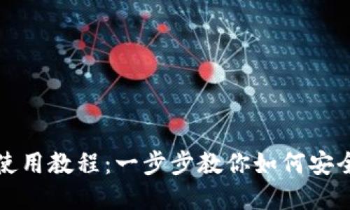 数字货币钱包使用教程：一步步教你如何安全管理数字资产