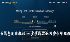 数字货币钱包使用教程：一步步教你如何安全管