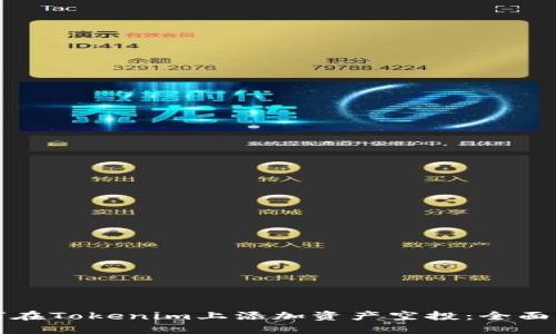 如何在Tokenim上添加资产空投：全面指南