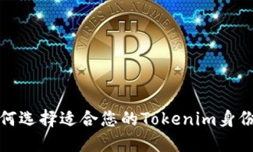  如何选择适合您的Tokenim身份名？