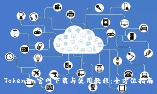 TokenIm官网下载与使用教程：全方位指南