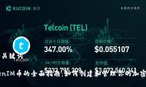 建议的和关键词

发行TokenIM币的全面指南：如何创建和管理你的加密货币项目