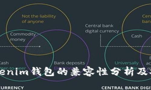狗狗币与Tokenim钱包的兼容性分析及安全使用指南