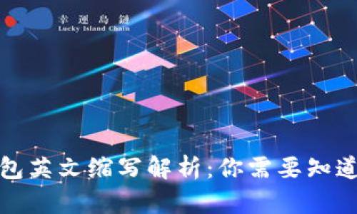 加密钱包英文缩写解析：你需要知道的一切