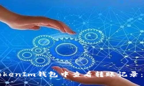 如何在TokenIm钱包中查看转账记录：完备指南