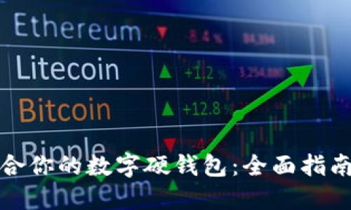 如何选择适合你的数字硬钱包：全面指南与购买建议