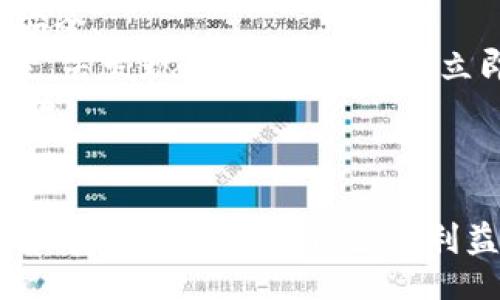 biao ti/biao ti  
投资者必看：Tokenim版区块链数字资产投资指南  

/guanjianci  
区块链, 数字资产, 投资指南, Tokenim, 加密货币  

什么是Tokenim版区块链数字资产？  
Tokenim版区块链数字资产是基于区块链技术的一种新型数字资产形式。随着科技的发展，区块链技术的应用日益广泛，Tokenim通过创新的机制使得数字资产的管理和交易变得更加安全、高效。Tokenim主要通过代币的形式进行资产的表示与流通，每个Tokenim代币都代表了一定价值的数字资产，可以用于交易、投资或持有。  
在Tokenim的系统中，用户可以通过网络平台进行资产的管理和交易，使用去中心化的方式保证了交易的透明性与安全性。同时，Tokenim也为不同资产的数字化提供了便捷的解决方案，使得传统资产能够快速转化为数字资产，并在区块链上进行流通。  

Tokenim版数字资产的主要特点  
Tokenim版区块链数字资产拥有几个显著的特点，使其适合不同类型的投资者和用户。在此我们将详细阐述这些特点。  
首先，Tokenim采用去中心化的方式，消除了传统金融系统中介机构的 necessidade，以此降低交易成本和时间延迟。其次，所有交易记录都在区块链上进行存储，确保数据的透明和不可篡改。这意味着，任何用户都可以查阅历史交易记录，增强了平台的可信度。  
另外，Tokenim还支持多样化的数字资产类型，包括但不限于加密货币、NFT及其他金融衍生品。这种多样性为用户提供了更多投资选择，适应了不同用户风险偏好的需求。最后，Tokenim的应用场景广泛，从个人投资到企业融资、支付结算、供应链管理等领域都有显著的应用潜力。  

Tokenim版的投资风险有哪些？  
虽然Tokenim版的数字资产具有投资价值，但其风险也不容忽视。投资者在进入Tokenim版市场前，需要充分了解潜在的风险。首先，市场波动性较大，Tokenim版资产的价格波动可能远远超出传统资产，因此投资者需要具备较强的风险承受能力。  
其次，由于市场尚处于发展的初期，相关的法律法规尚不完善，投资者可能面临法律风险和监管风险。此外，平台的安全性也至关重要，历史上曾发生多起数字货币交易所被黑客攻击的事件，这对投资者的资产安全构成威胁。  
最后，信息不对称以及项目的真实性也是需要注意的风险点。一些不良项目可能通过虚假宣传吸引投资者入场，因此在投资前进行充分的调研是十分必要的。  

如何有效地投资Tokenim版数字资产？  
要有效投资Tokenim版数字资产，投资者需遵循一定的原则和策略。首先，建议进行资产配置，不要将所有资金投入单一数字资产，分散投资可以降低风险。可以考虑将一部分资金投资于稳健型的资产，另一部分则可以选择高风险高收益的项目。  
其次，投资者应时刻关注市场趋势和技术革新，跟随行业动态，这可以帮助识别潜在的投资机会。同时，利用分析工具和数据，评估项目的基本面和技术面表现，以便进行更为理性的投资决策。  
另外，慎重选择投资平台也是关键，要选择知名度高、安全性强的平台进行交易。在交易时，保持冷静，不要盲目追涨，也不要因短期波动而过早退出。持续跟踪投资组合的表现，适时调整和策略，保持灵活应变能力。  

Tokenim版适合哪些类型的投资者？  
Tokenim版数字资产投资的适用人群较为广泛，但仍需根据投资者的个人情况进行判断。首先，对于风险承受能力较强的投资者，Tokenim是一种较好的高收益投资选择，凭借其高波动性特点，可实现可观的回报。  
其次，对于那些热爱科技并对区块链技术有深入理解的用户，Tokenim版的数字资产投资也是一个不错的选择。他们能更好判断项目的潜力，规避投资风险。  
针对风险承受能力较低的投资者，则应特别谨慎进入Tokenim版市场，他们可以考虑通过相对稳健的基金产品或指数化投资来参与，从而减少潜在的投资风险。  

如何安全地进行Tokenim版数字资产交易？  
安全的交易环境是投资者保障资产安全的前提。在进行Tokenim版数字资产交易时，首先建议选择认证的、信誉良好的交易平台。同时，投资者要开启双重身份验证，增强账户安全。  
其次，不要将大部分资金存放在交易所，建议投资者将大多数资产存放在硬件钱包等冷钱包中，在进行交易时仅将必要的资金转移到交易所中。此外，时常检查账户的交易记录，若发现异常情况，应该立即采取措施。  
此外，教育自己学习如何识别网络钓鱼及诈骗，也十分重要。使用强密码并定期更换，遵循最优安全实践以确保资产安全。保持谨慎并持续更新安全知识，是保护数字资产的基础。  

总结  
Tokenim版区块链数字资产在当前的市场环境中，展示了极大的潜力与价值。投资者在进入这一市场时需认真考虑市场的波动性和潜在风险，通过科学的投资策略、资金管理和安全措施保护自己的利益。随着Tokenim版及相关技术的不断发展，未来将会有更多的机会和挑战等待着我们，需要始终保持敏锐的市场洞察和学习意愿，以在这波数字资产浪潮中立于不败之地。  