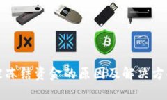 数字钱包被冻结资金的原因及解决方案全面解析