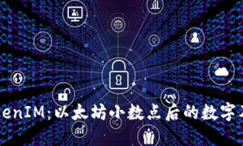 了解TokenIM：以太坊小数点后的数字及其含义