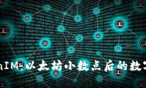 了解TokenIM：以太坊小数点后的数字及其含义