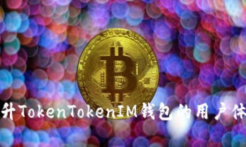 如何有效提升TokenTokenIM钱包的用户体验与安全性