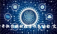 如何打开微信提醒数字钱包功能：完整指南