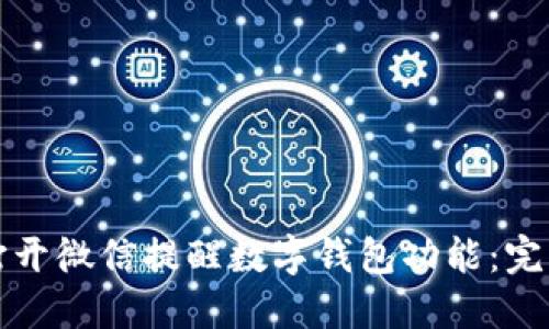 如何打开微信提醒数字钱包功能：完整指南