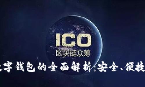 易赫全息数字钱包的全面解析：安全、便捷与未来展望