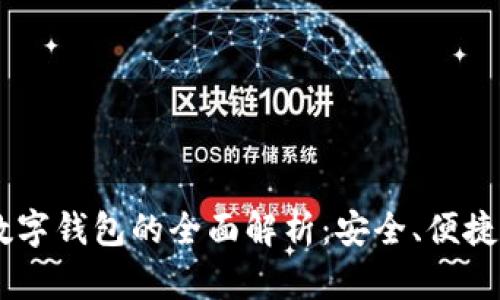 易赫全息数字钱包的全面解析：安全、便捷与未来展望