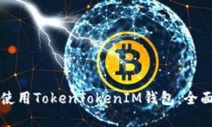 如何安全有效地使用TokenTokenIM钱包：全面解析与