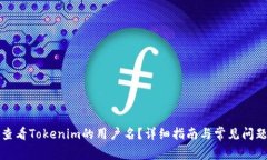 如何查看Tokenim的用户名？详细指南与常见问题解