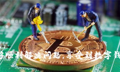 baioti数字钱包绑定提示重新验证：如何解决常见问题/baioti
数字钱包, 绑定, 重新验证, 常见问题, 解决方案/guanjianci

随着科技的发展，数字钱包已成为人们日常生活中不可或缺的一部分。数字钱包的便捷性允许消费者通过手机随时随地进行支付和管理资金。然而，有用户在进行数字钱包绑定时，常常会遇到“提示重新验证”的问题。本文将为您详细解析这一问题，并提供解决方案。

一、什么是数字钱包绑定？
数字钱包绑定是指将用户的银行账户、信用卡、支付宝、微信等付款方式与数字钱包进行关联，以便在需要进行支付时能够快速、便捷地完成交易。在绑定后，用户可以将自己的账户信息安全地存储在数字钱包中，避免每次交易都需要手动输入付款信息，从而提高了支付的效率和安全性。

二、绑定数字钱包过程中的常见问题
尽管数字钱包的设计初衷是为了提供更好的用户体验，但在实际操作中，用户仍然会面临一些问题，尤其是在绑定过程中。以下是一些常见问题：
1. 账户信息错误：绑定时如果填写的账户信息与银行信息不一致，系统将提示错误。
2. 网络问题：在绑定过程中，如果网络连接不稳定，也可能导致绑定失败。
3. 账户安全设置：一些支付平台为了保护用户的账户安全，会要求进行额外的验证，如短信验证码、指纹识别等。
4. 数字钱包版本问题：如果用户的数字钱包应用版本过旧，可能导致无法完成绑定。
5. 限制地区：某些数字钱包可能在特定地区的服务受到限制。

三、提示重新验证的原因
当您在绑定数字钱包时遇到“提示重新验证”的提示，可能是由以下原因造成的：
1. 验证信息不一致：系统对您提供的信息进行了核对，发现与银行或支付账户的信息不一致，因此要求重新验证。
2. 安全策略：某些数字钱包平台可能会不定期地要求用户进行安全验证，以确保账户的安全性。
3. 系统维护：平台进行系统检修或升级时，可能会影响绑定流程，需要用户再次验证。
4. 多次尝试登录失败：如果您在短时间内多次尝试输入错误的账号或密码，系统将自动锁定该账号，要求重新验证。

四、如何解决数字钱包绑定的重新验证问题
下面是一些应对“提示重新验证”问题的解决方案：
1. 检查输入信息：首先，请确认您在绑定过程中输入的信息（如银行卡号、身份证号等）准确无误。
2. 确保网络连接：确保您的网络连接正常，推荐使用稳定的Wi-Fi网络进行绑定。
3. 更新应用：检查数字钱包的版本，确保应用是最新版本。旧版本可能存在bug，影响绑定流程。
4. 进行安全验证：若系统要求进行指纹识别或短信验证码，请按要求进行验证，以恢复绑定流程。
5. 联系客服：如果以上方法无法解决问题，请及时联系数字钱包的客服进行咨询。

五、常见问题的解答
在处理数字钱包绑定时，用户可能还有以下疑问：

1. 如何确认我的账户信息是正确的？
为了确保您的账户信息在绑定时无误，建议您在绑定前先检查一下与银行、支付账户相关的信息，具体步骤包括：
1. 登录您的网银或支付账户，查看账户信息是否有误。
2. 检查身份证号码是否正确，尤其是在绑定涉及身份证号的情况下。
3. 确认银行卡号、有效期以及CVV码都输入正确，尤其是容易出错的数字或字母。
4. 建议在绑定之前，拍照或截图保存好您输入的账户信息，以备不时之需。


2. 如果我在绑定时遇到网络故障该怎么办？
网络问题可能会导致绑定过程结束。这时可以采取以下措施：
1. 首先，检查您的网络连接，无论是Wi-Fi还是移动数据，确保信号良好。
2. 如果网络不稳定，建议您更换Wi-Fi网络或尝试使用移动数据。
3. 重新启动应用，尝试再次进行绑定，必要时可以重启手机。
4. 如果网络问题频繁出现，建议联系服务提供商，检查是否存在网络故障或覆盖问题。


3. 为什么数字钱包要求额外的安全认证？
数字钱包通常会涉及到用户的金融信息，为了保护用户的资金安全，平台会执行多重安全措施：
1. 提高账号安全性：如果系统检测到账号处于潜在风险中，会要求用户完成额外的认证，例如验证码、指纹识别等。
2. 确保用户身份：当系统发现不同终端、地点或设备尝试登录同一账户时，可能需要重新验证。
3. 防止诈骗：安全验证有助于欺诈防范，保护用户的投资不受损失。


4. 如何确保不再频繁遇到重新验证的问题？
为避免在数字钱包绑定时频繁遇到重新验证，用户可以采取以下预防措施：
1. 定期更新应用：确保您使用的数字钱包是最新版本，以获得最佳的用户体验。
2. 安全使用密码：使用复杂的密码，并定期更新以提升账户的安全性。
3. 不轻易共享账户信息：了解共享和储存信息的风险，对建议进行的信息处理进行合理决策。
4. 仔细阅读服务条款和隐私政策：了解平台对用户的义务和安全措施，选择合适的服务。


5. 数字钱包绑定失败是否影响账户正常使用？
如果数字钱包绑定失败，通常不会影响用户其他功能的正常使用，但为了确保账号的完整性或能正常使用支付功能，最好尽快解决绑定问题。具体来说：
1. 绑定失败只会影响到绑定功能，用户仍然可以使用其他功能，如查看余额、支付历史等。
2. 尽快解决绑定问题，以便使用所绑定的付款方式进行正常交易，避免因账户资金不足而导致的困扰。


6. 如何联系数字钱包的客服获取帮助？
当上诉问题无法解决时，用户需要联系数字钱包的客服获取专业帮助，常用的联系方式包括：
1. 客服热线：大多数数字钱包平台在其官网或应用内都提供了客服服务热线，您可以直接拨打进行咨询。
2. 在线客服：很多数字钱包应用提供了在线聊天功能，可以直接在应用内与客服进行实时沟通。
3. 社交媒体：通过社交平台（如微信、QQ等）联系相关客服，大部分品牌会在社交平台保持活跃。


总之，数字钱包的绑定要求重新验证的问题十分普遍，但通过仔细核对信息、进行必要的安全验证及及时联系客服，用户通常能够顺利解决问题，享受到数字钱包带来的便捷和安全。