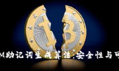 深入了解TokenIM助记词生成算法：安全性与可用性