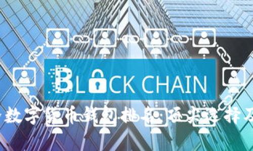 2023年世界数字货币钱包排名：顶尖选择及其优势分析