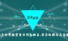 2023年世界数字货币钱包排名：顶尖选择及其优势