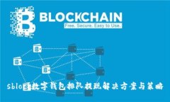 sblock数字钱包排队提现解决方案与策略