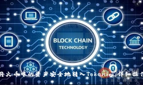如何将火币中的资产安全地转入Tokenim：详细操作指南