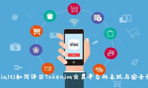 bialti如何评估Tokenim交易平台的表现与安全性