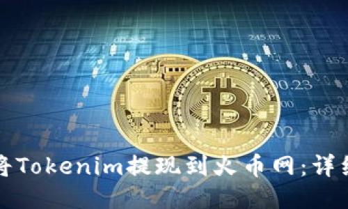 如何将Tokenim提现到火币网：详细指南